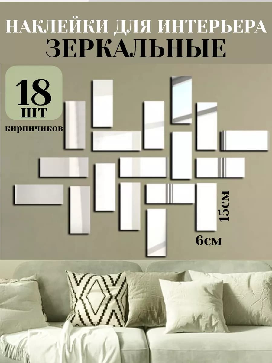 наклейки для интерьера кирпичи зеркальные
