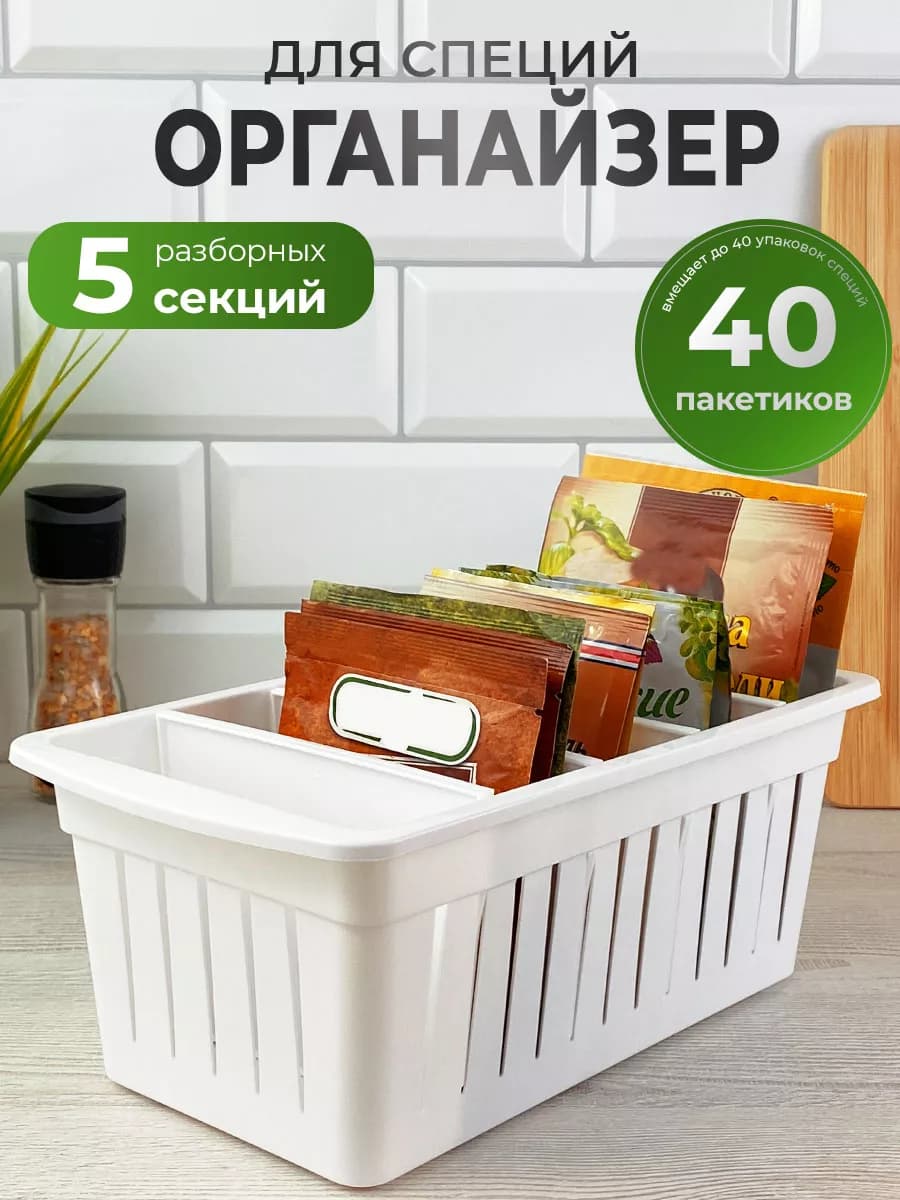 Органайзер лоток контейнер для кухни под специи белый