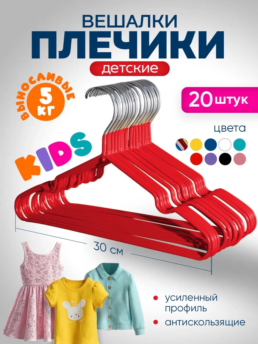 Детские вешалки плечики для одежды