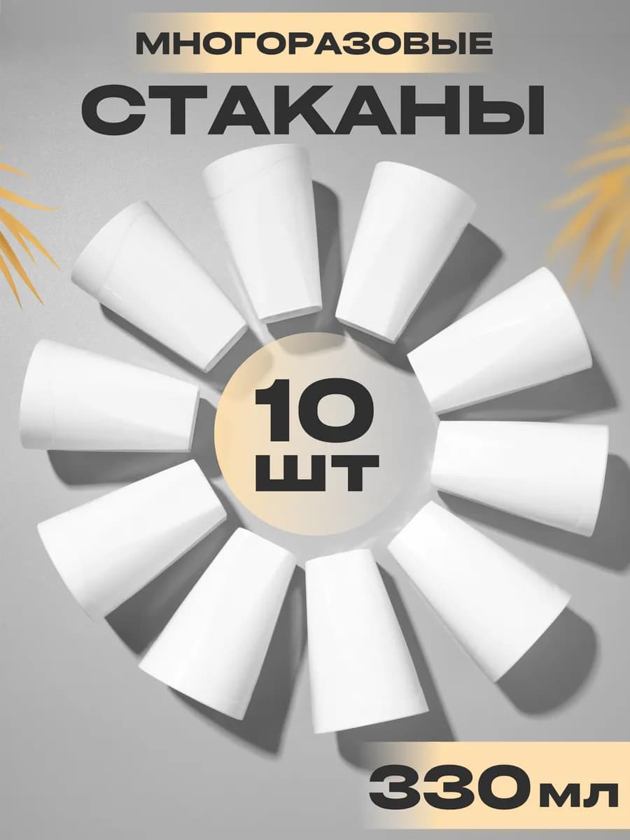 Многоразовый стакан пластиковый набор 10 шт