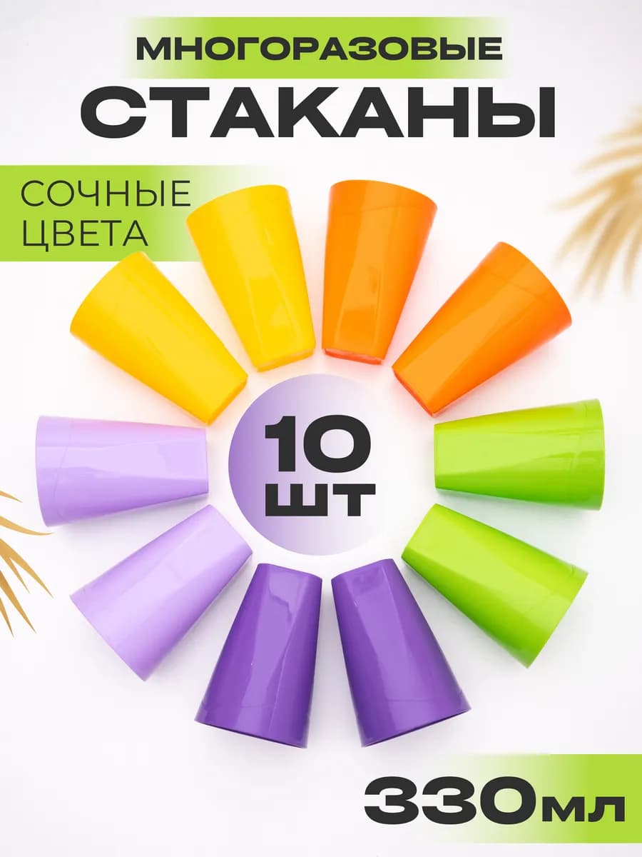 Многоразовый стакан пластиковый набор 10 шт