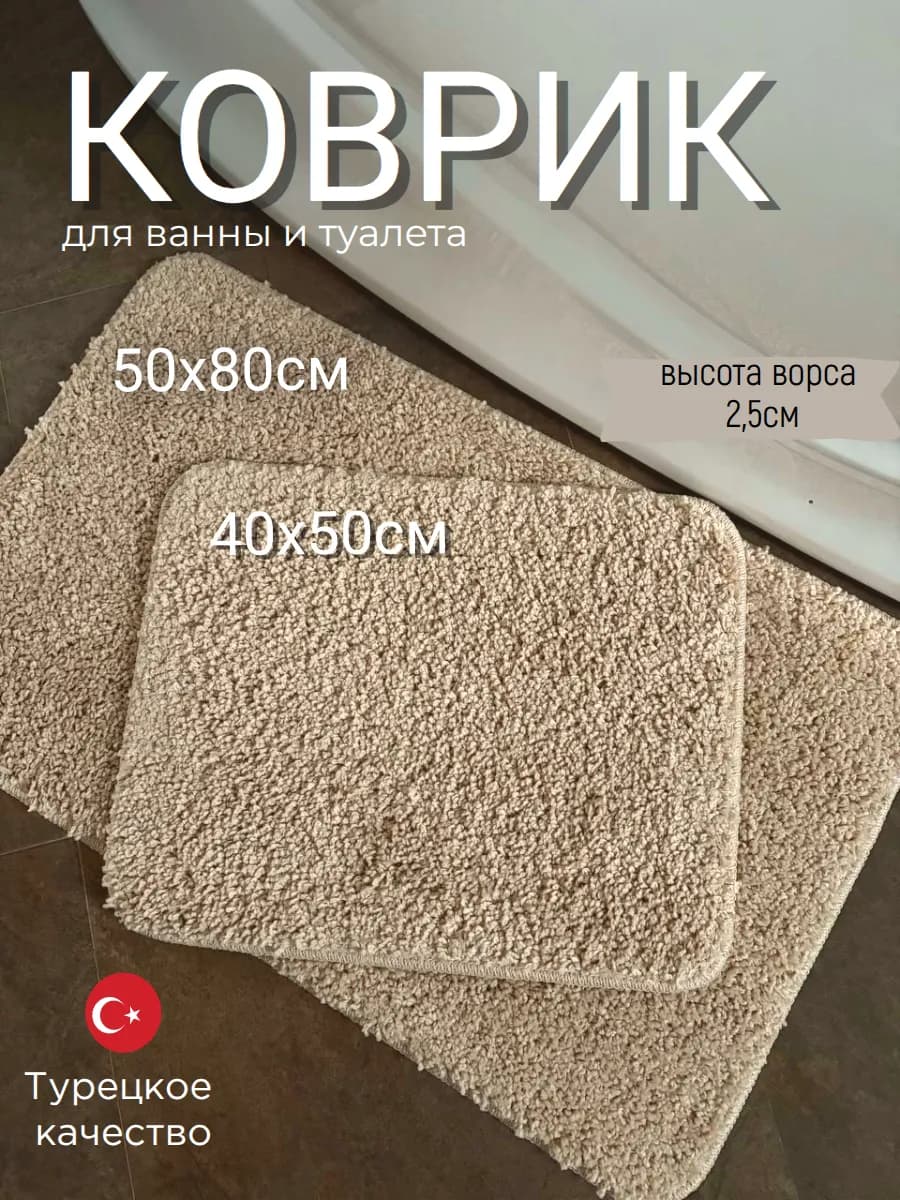 Коврики для ванной и туалета 50х80 и 40х50 см