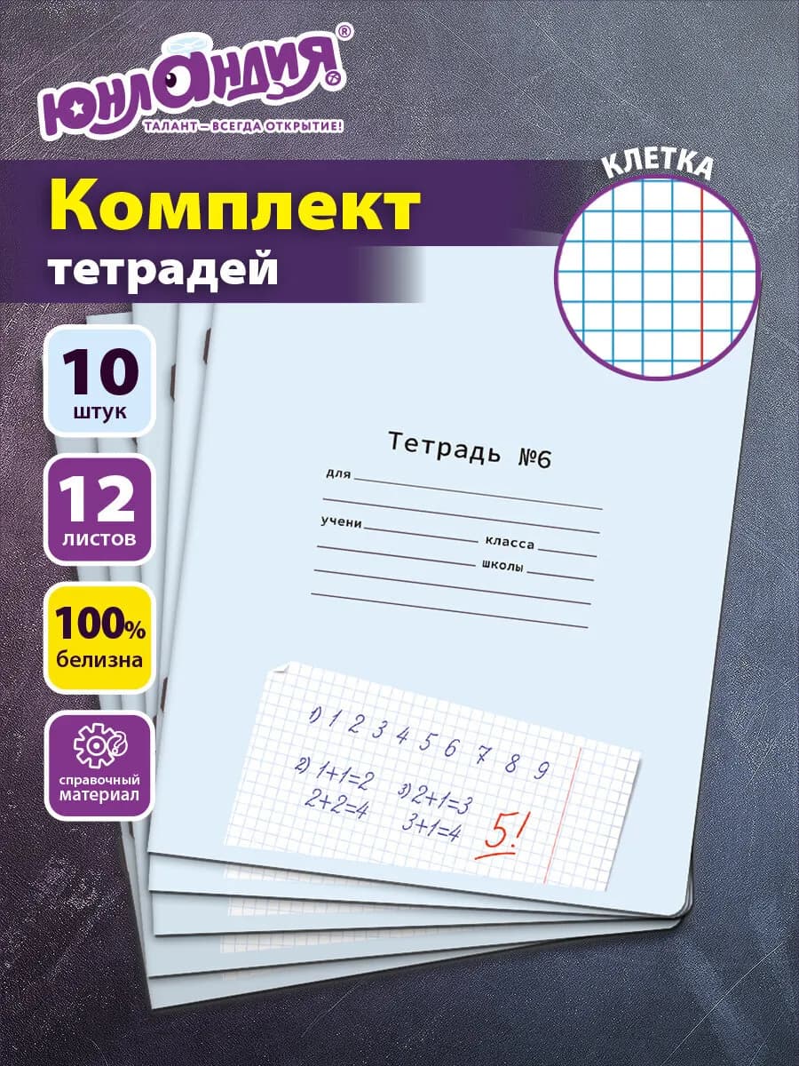 Тетрадь в клетку 12 листов для школы набор 10 штук