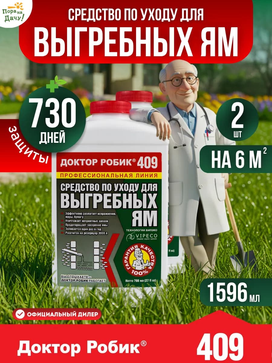 Средство для выгребных ям 409, 2х798мл (1596 мл)