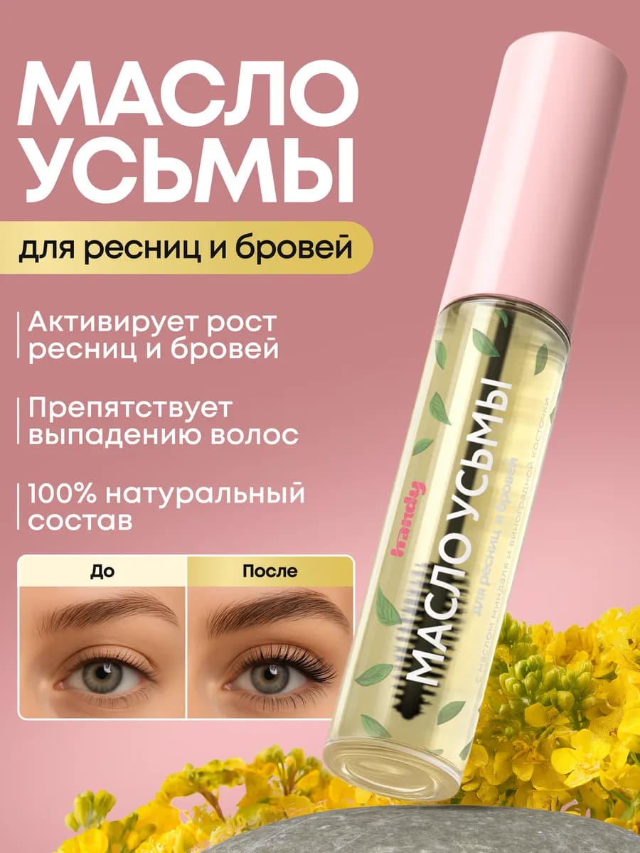 Масло усьмы для роста ресниц и бровей