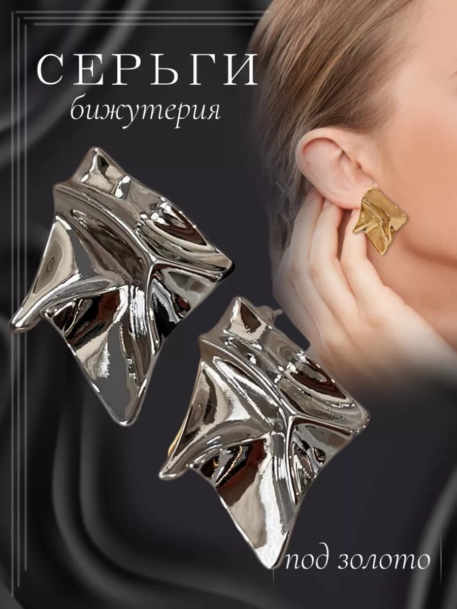 Серьги мятый метал бижутерия