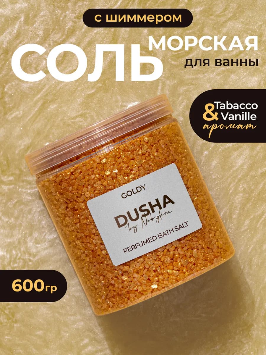 Соль морская с шиммером для ванны "Goldy"