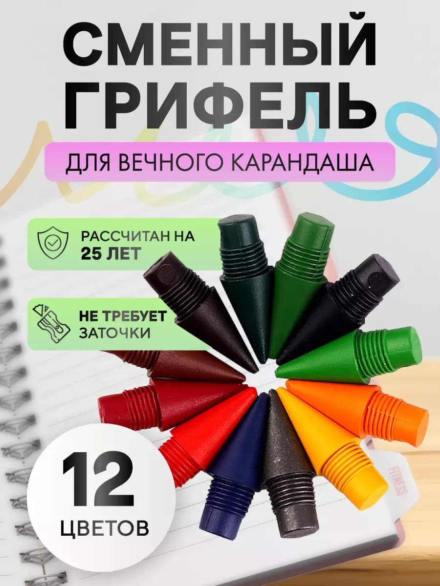 грифель для вечного карандаша