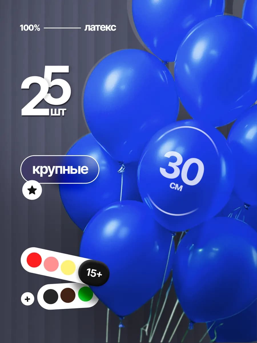 Шарики воздушные Синие яркий набор 25 шт