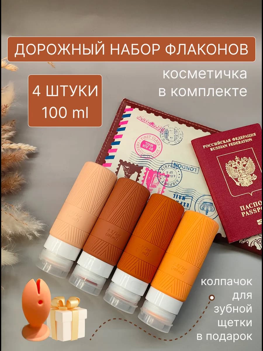 Дорожный набор флаконов и бутылочек для путешествий
