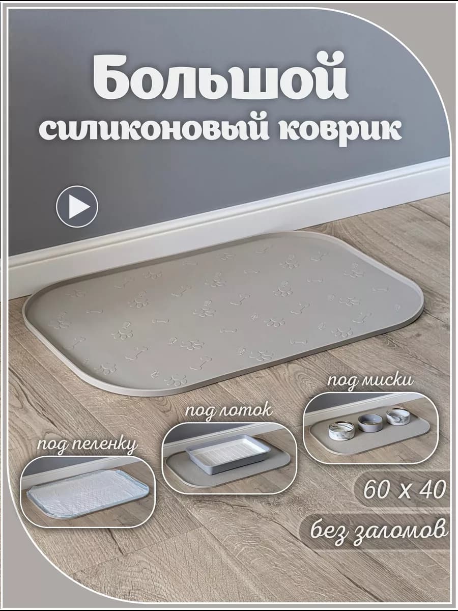Коврик под миски, пеленку