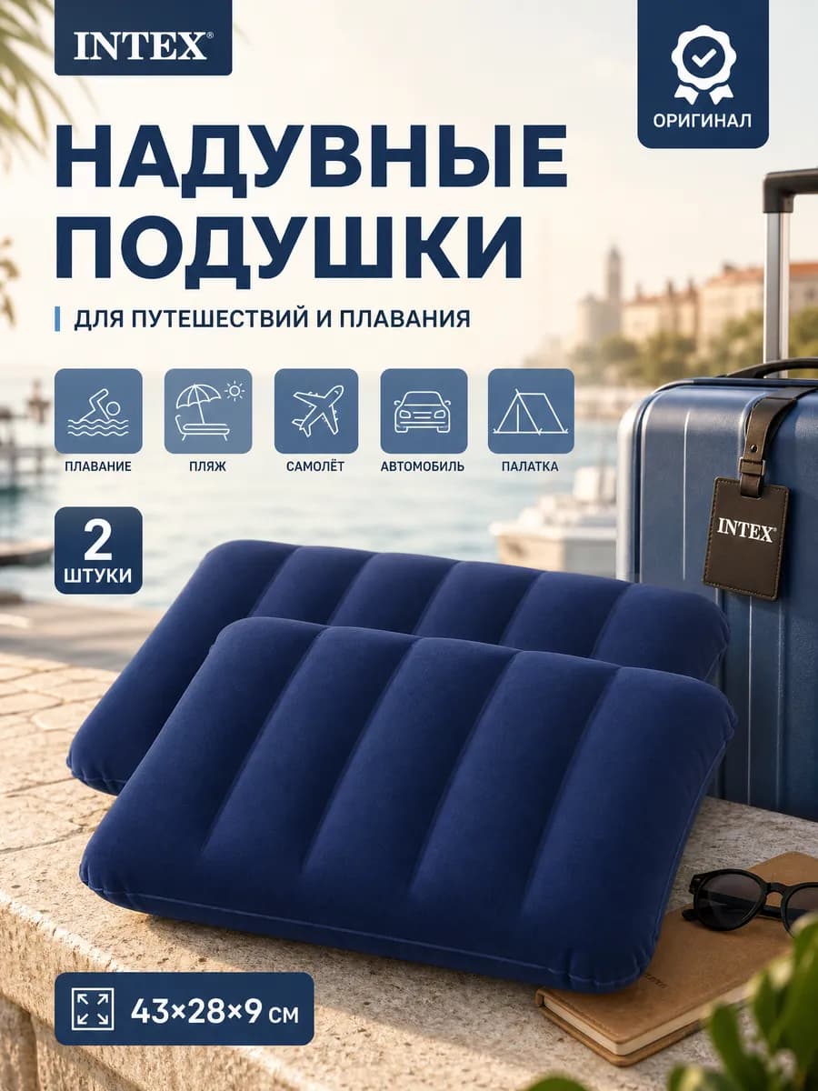 Надувная подушка для путешествий и плавания 2 шт. 68672
