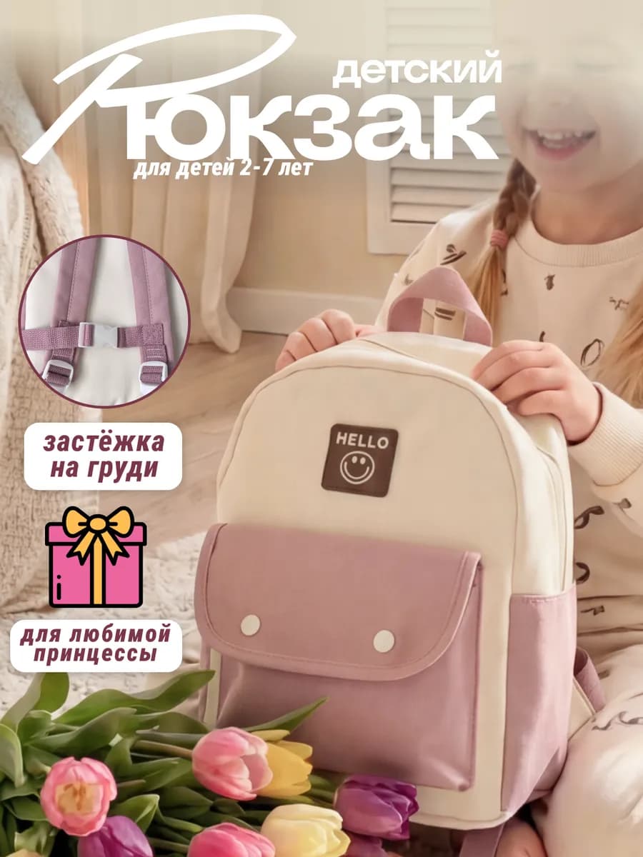 Рюкзак детский для малышей с застежкой на груди