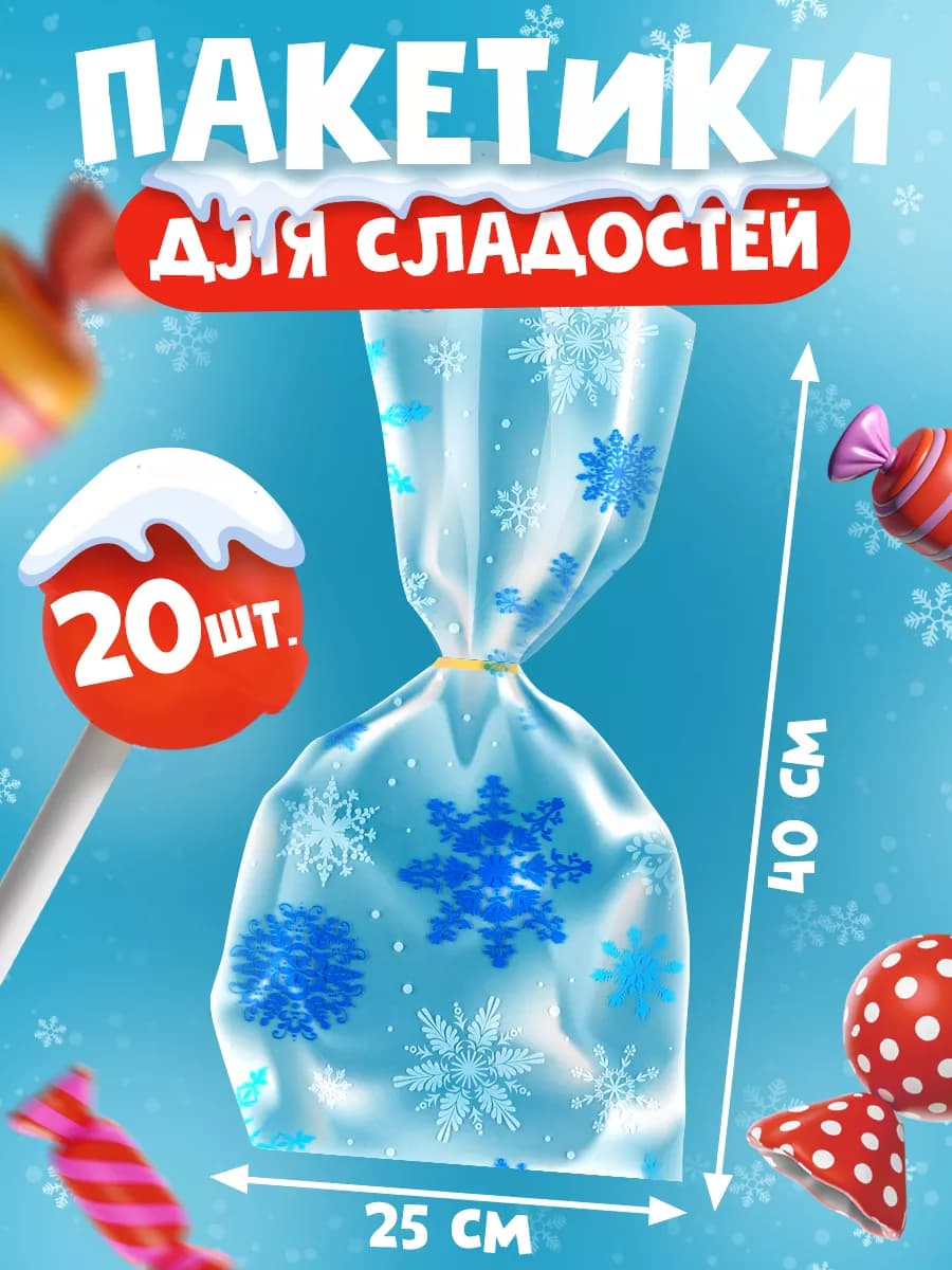 Набор упаковочных пакетов БОПП для упаковки сладостей