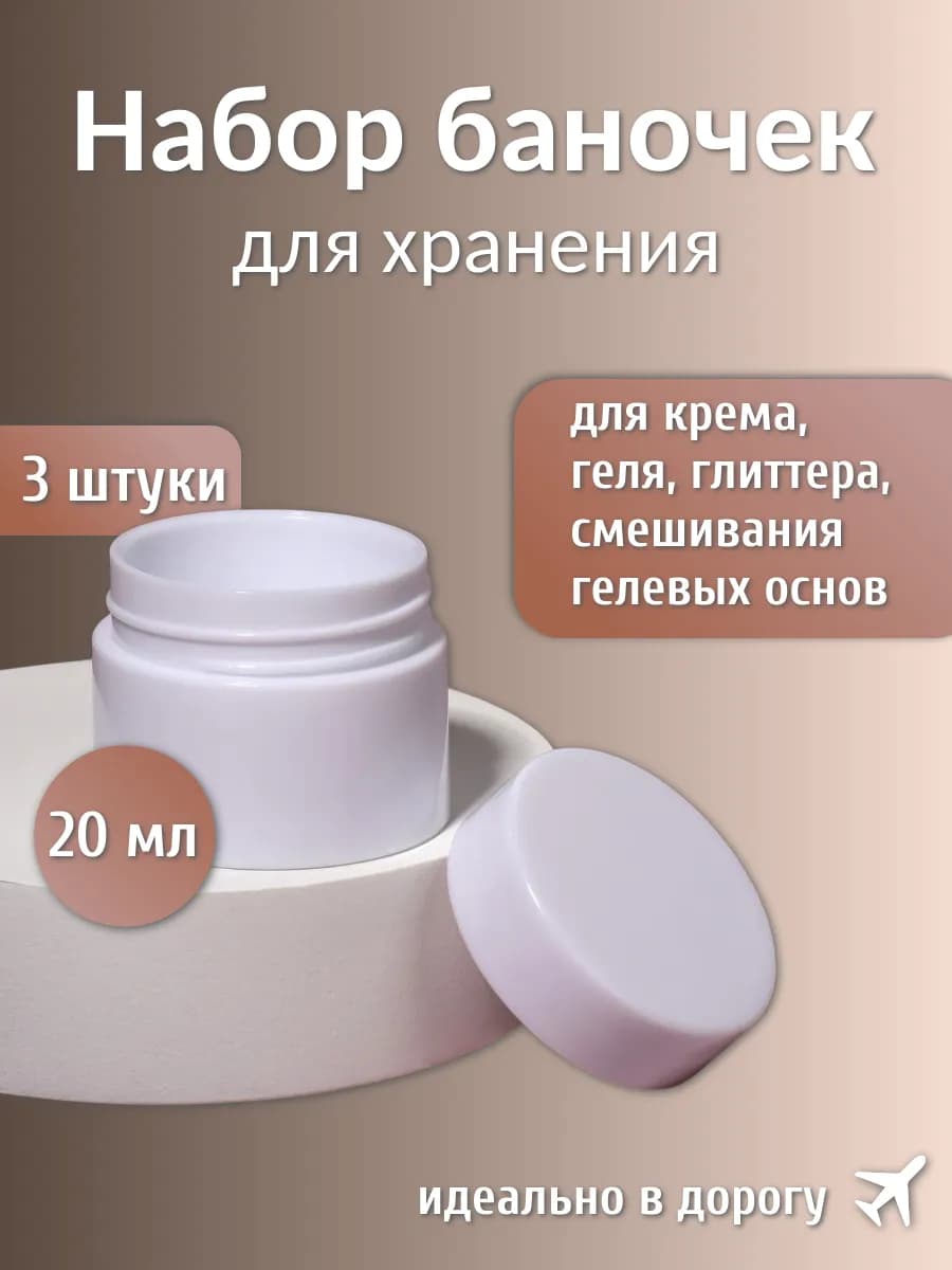 Набор баночек, 3 штуки по 20 мл