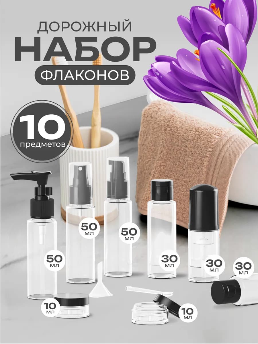 Дорожный набор флаконов косметический дозатор