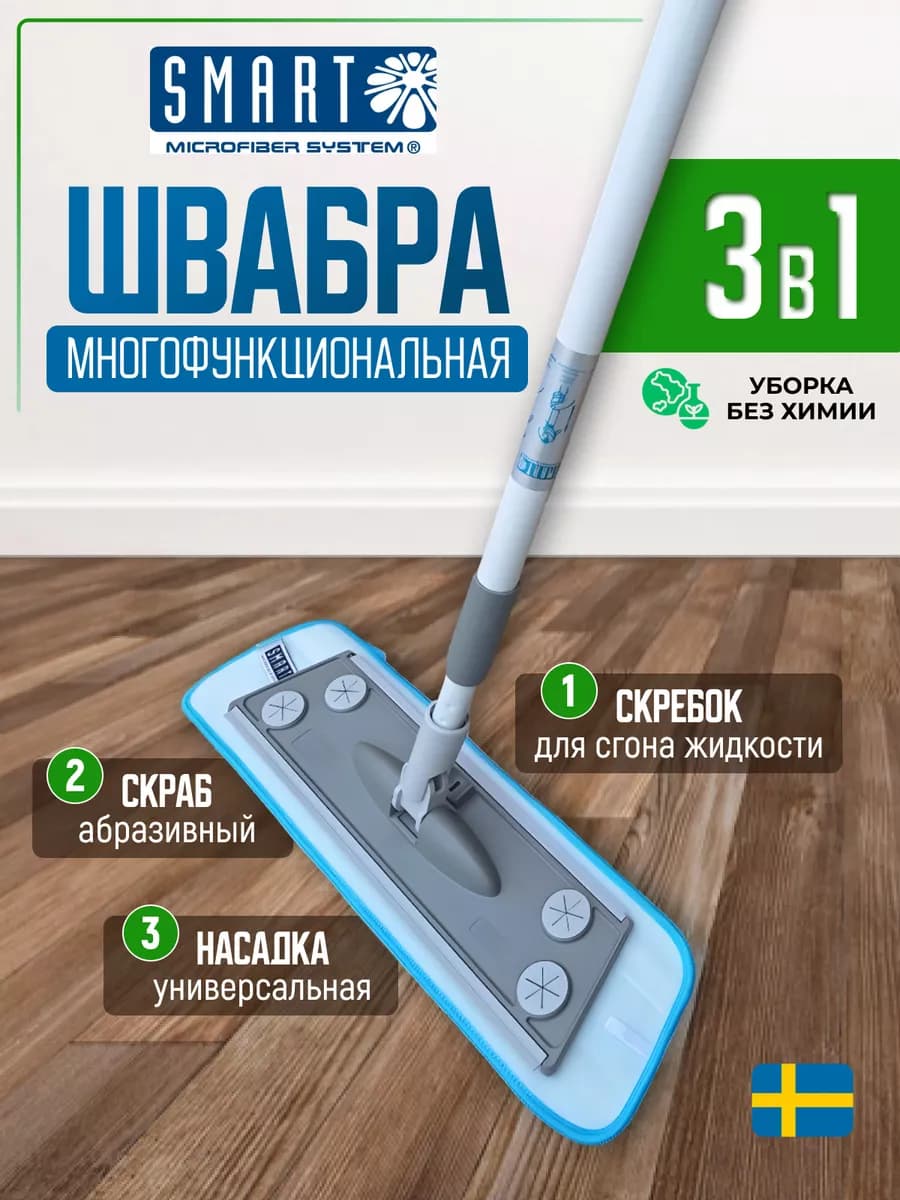 Швабра для пола 3в1 Smart