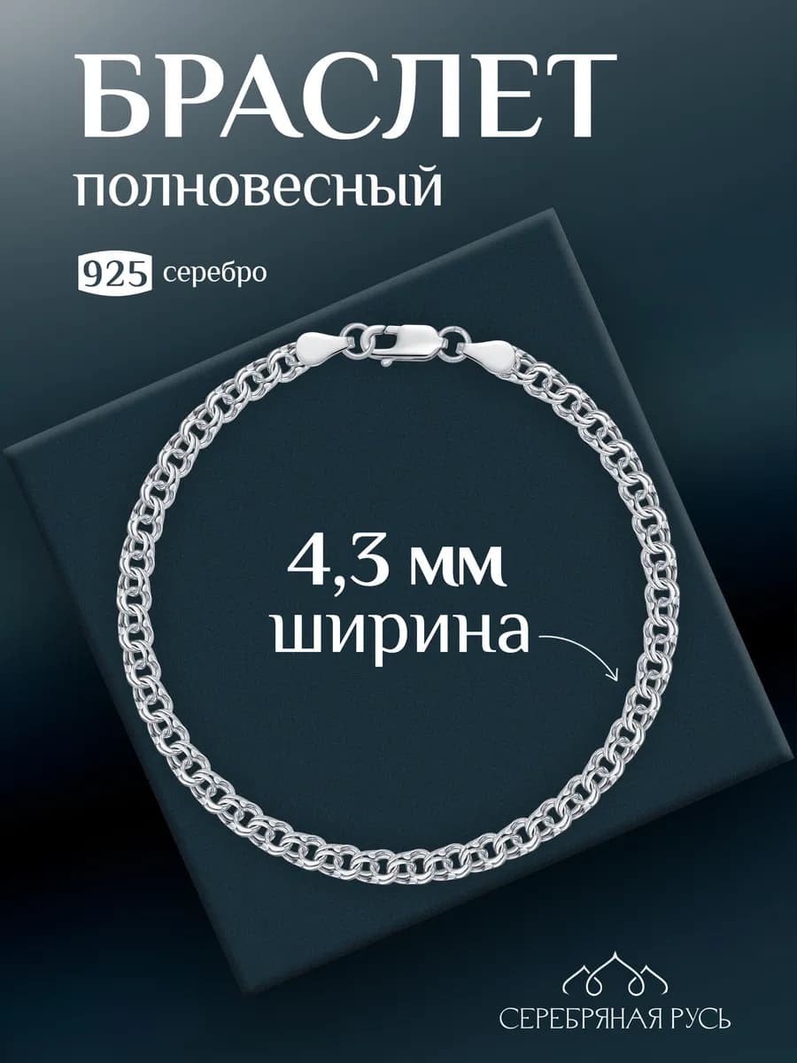 Мужской серебряный браслет 925 бисмарк