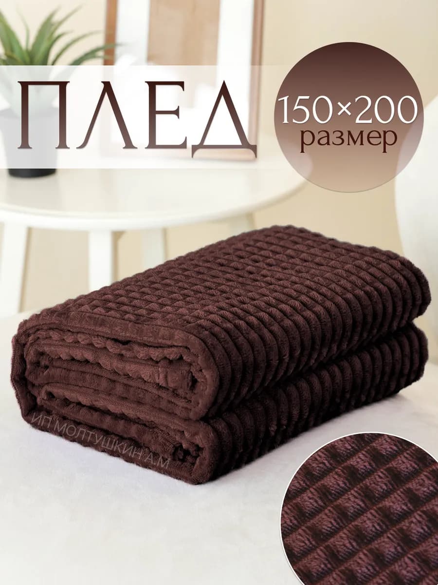 Плед 150х200 на диван и кровать
