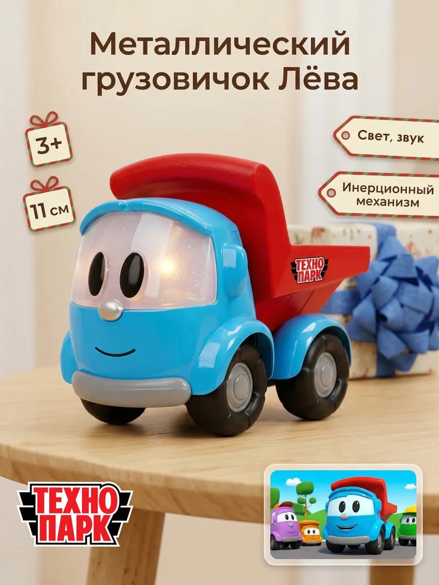 Машина металлическая моделька Грузовичок Лева 11 см