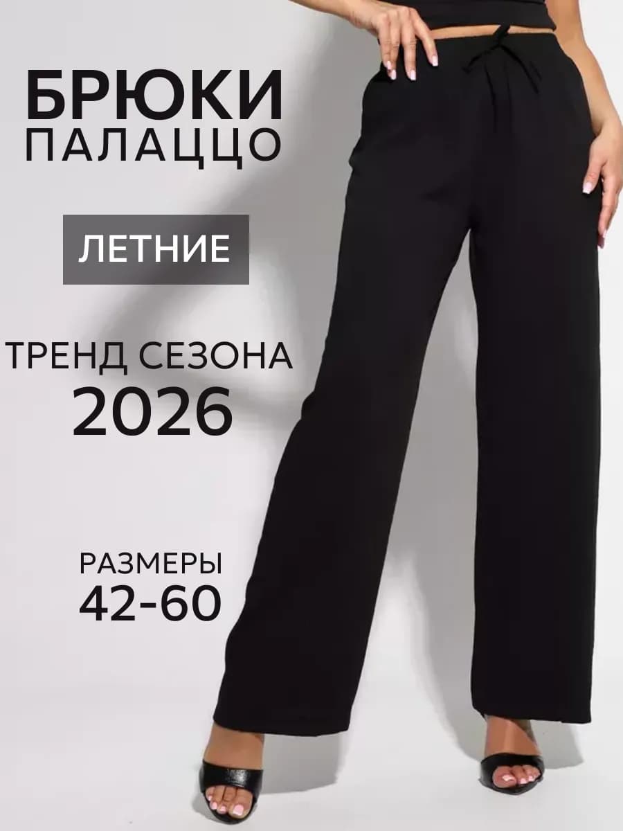 Брюки классические палаццо больших размеров