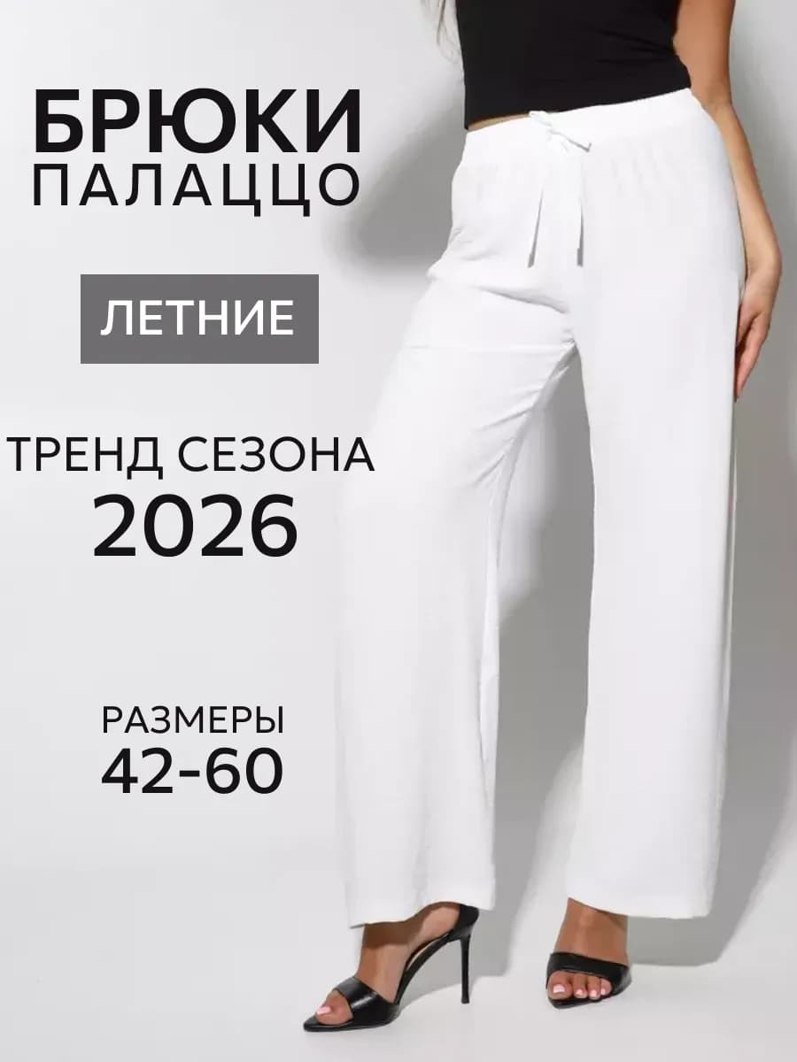 Брюки широкие новогодние палаццо больших размеров