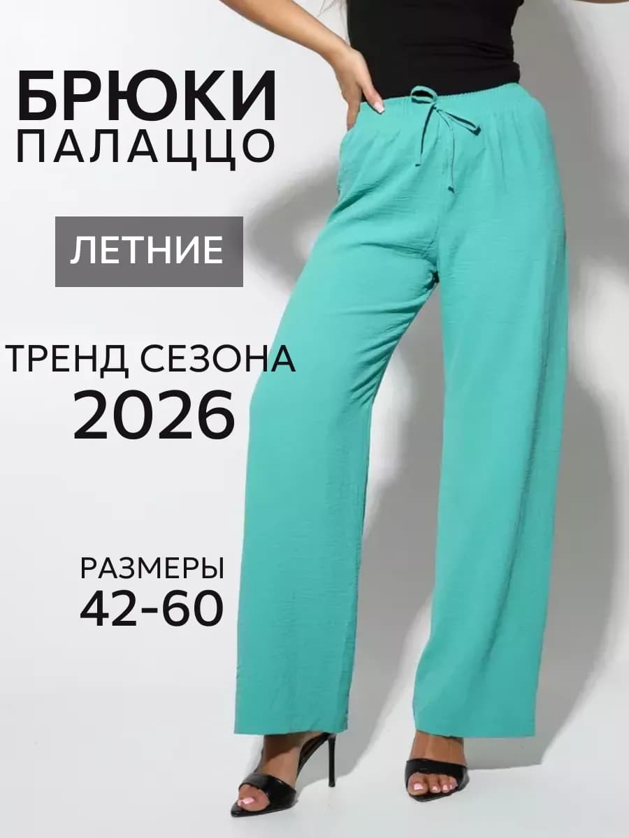 Брюки широкие летние палаццо больших размеров