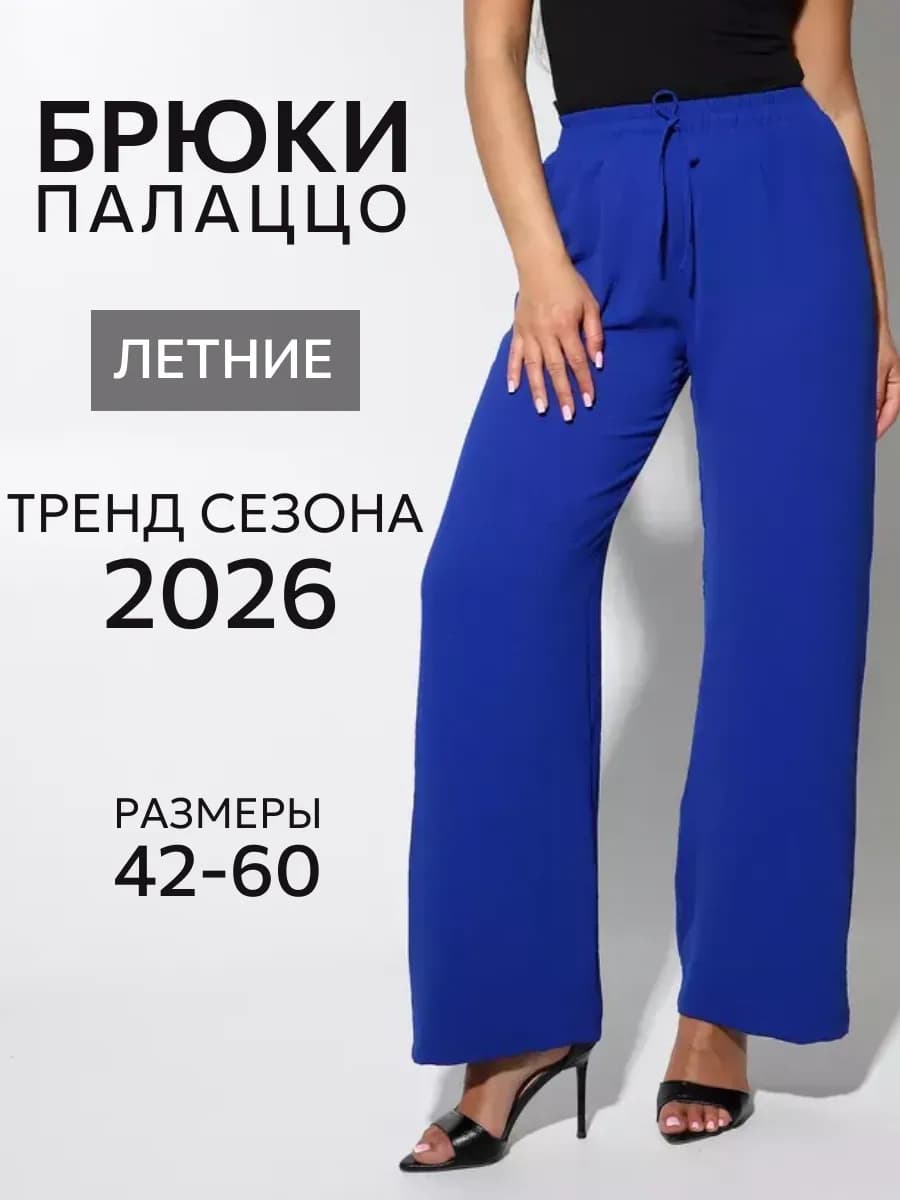 Брюки широкие весенние палаццо больших размеров
