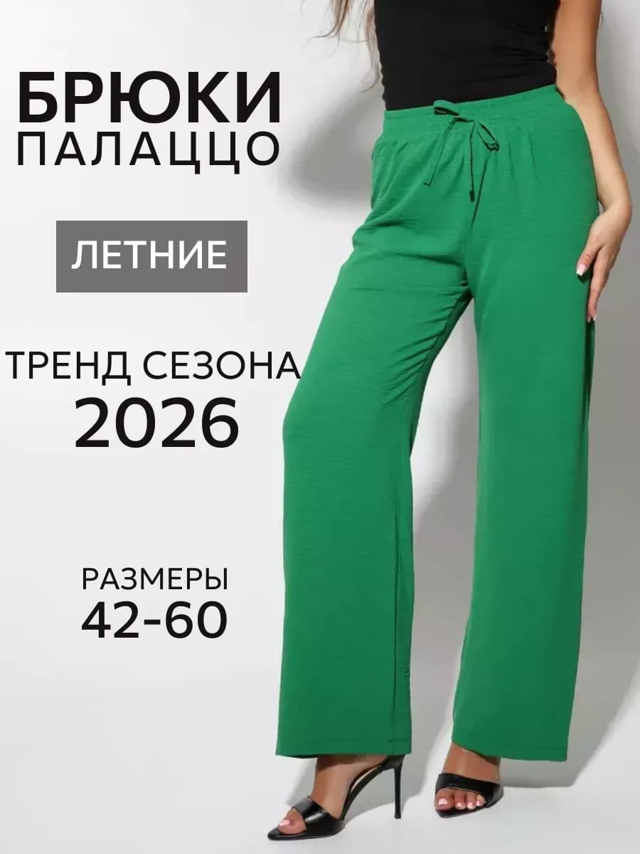 Брюки широкие летние палаццо больших размеров
