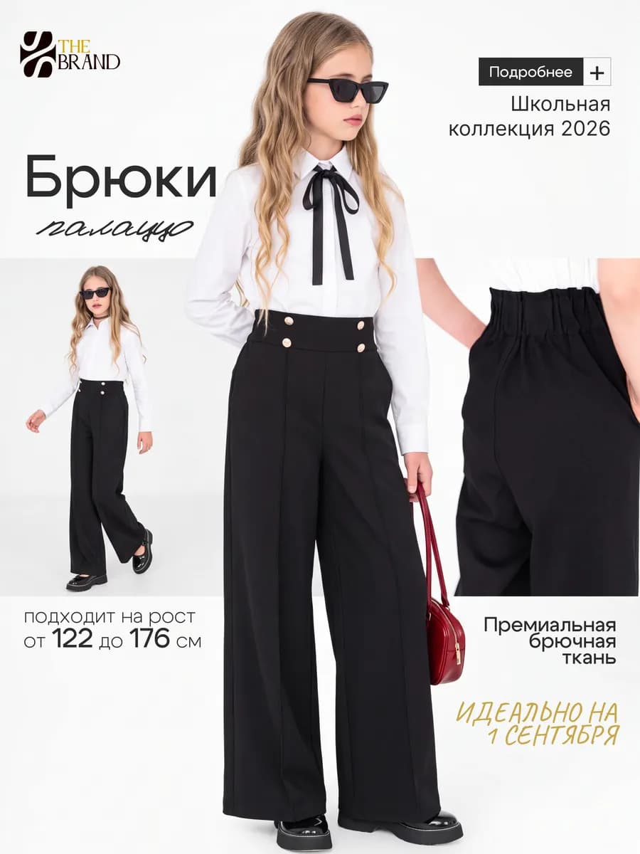 Брюки школьные палаццо на резинке
