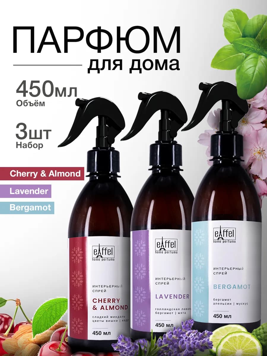 Спрей арoматизатор освежитель воздуха для дома 3 шт