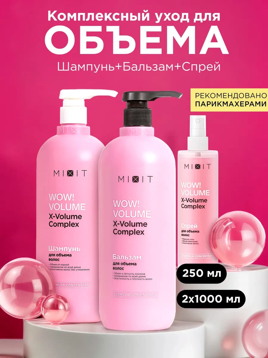 Шампунь для объема волос и бальзам спрей Wow Volume