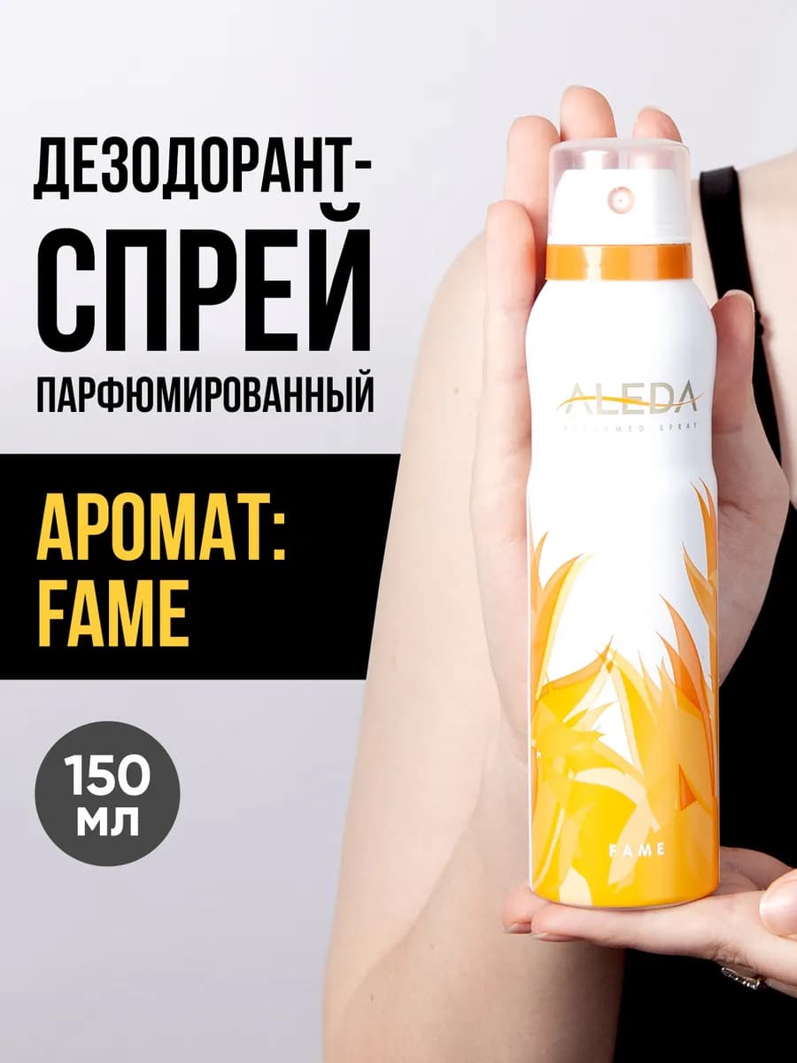Дезодорант спрей Fame, 150 мл
