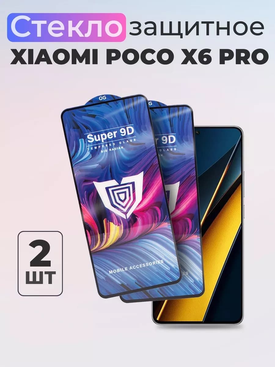 Защитное стекло на Poco X6 X6 Pro 2шт