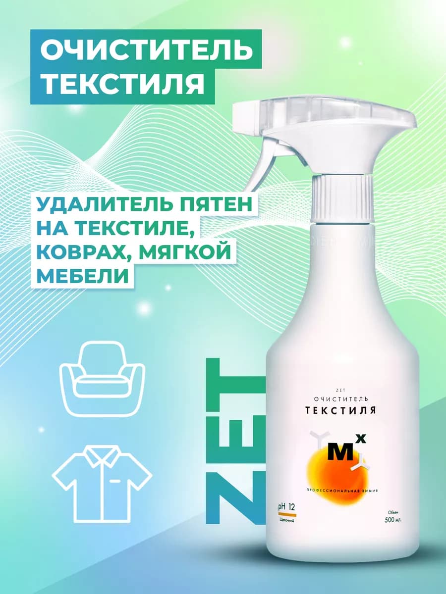 Пятновыводитель спрей для одежды и текстиля ZET 500мл