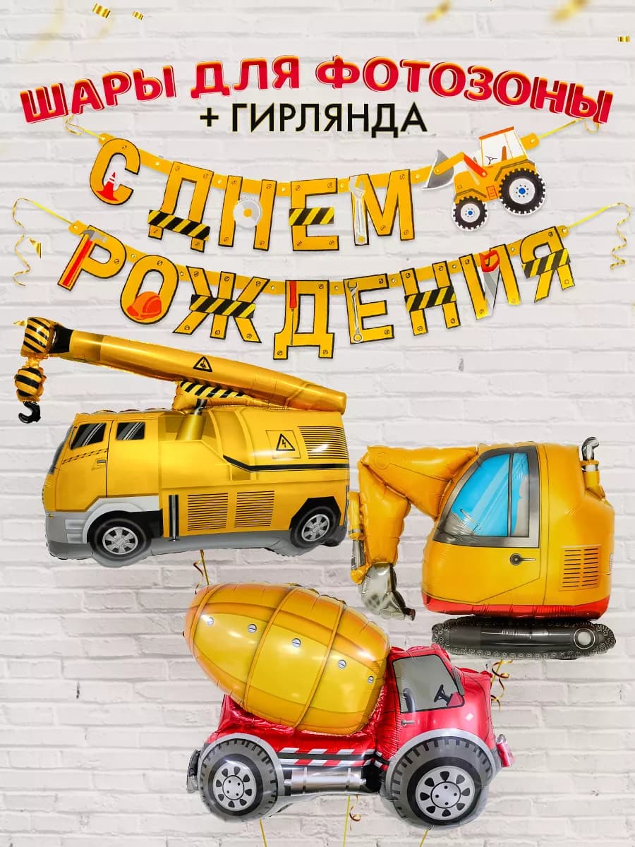 Набор шаров Строительная техника + гирлянда