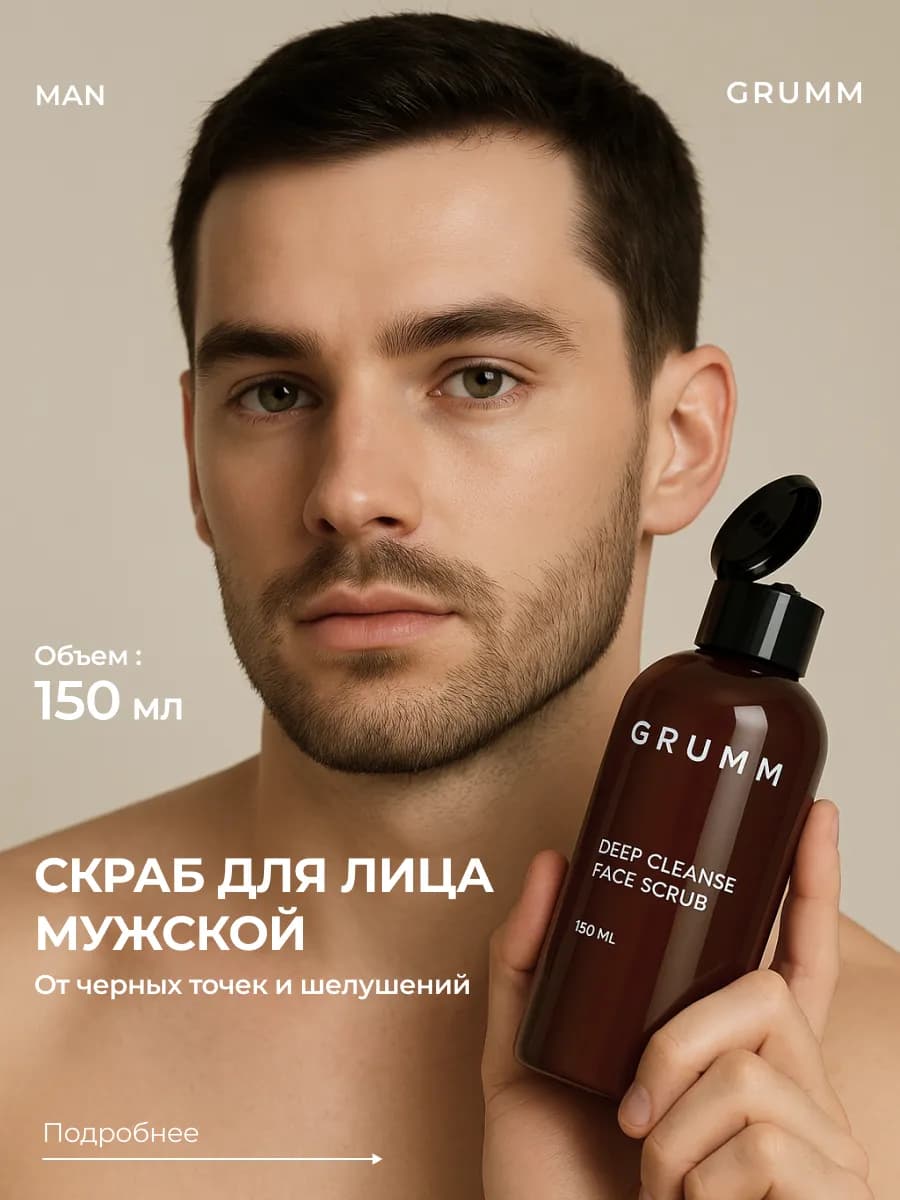 Скраб для лица мужской, от черных точек и прыщей