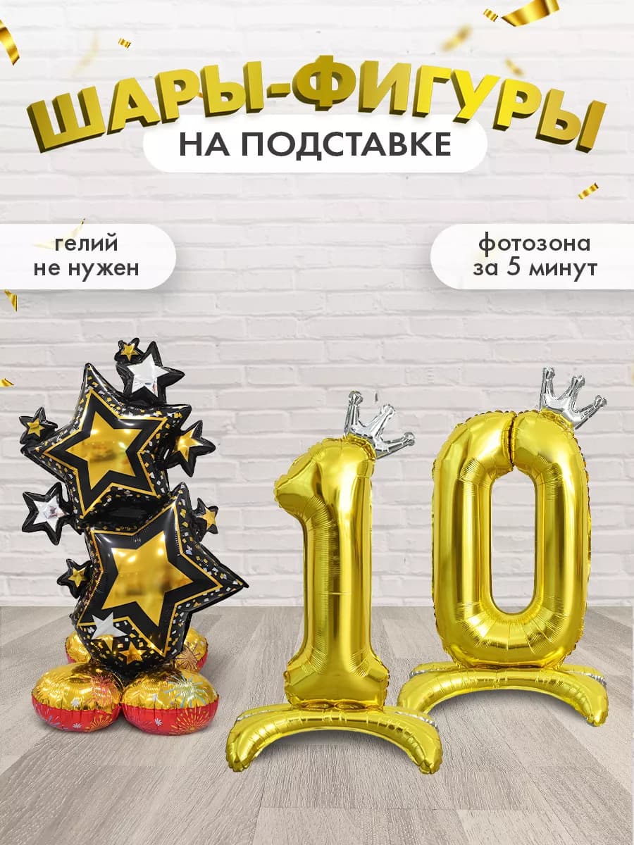 Набор шары цифры на подставке 10 лет