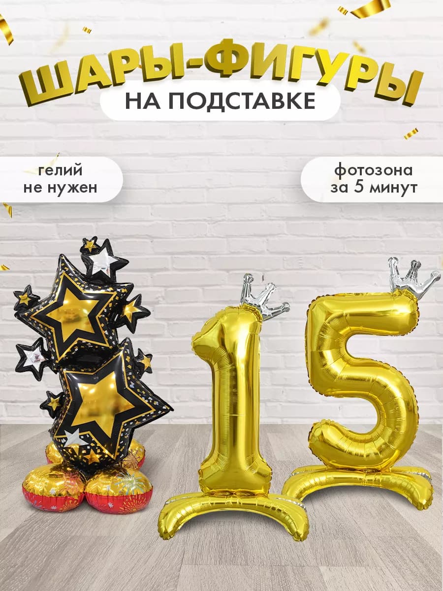 Набор шаров Звезды и цифры 15 на подставке