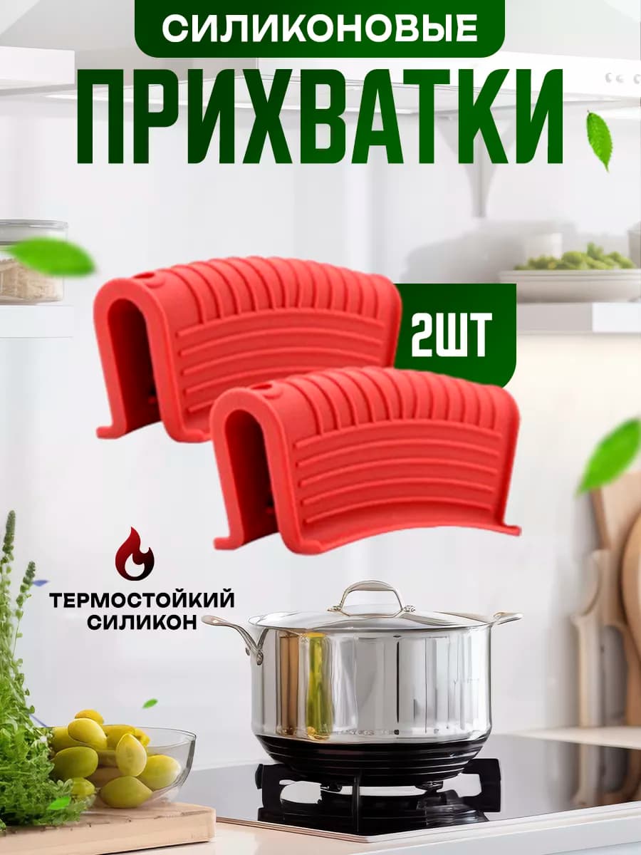 Держатель кухонный прихватки силиконовые