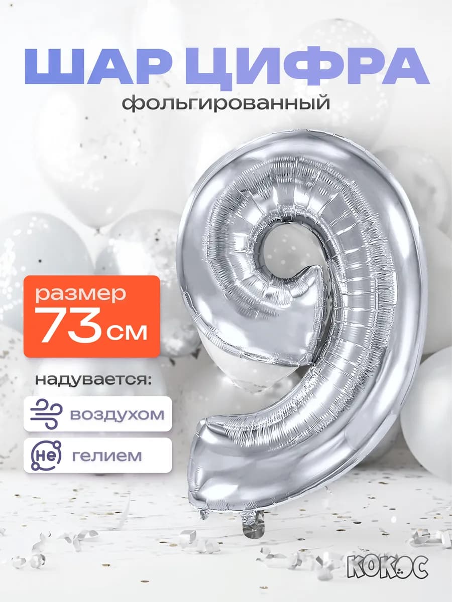 Шарик цифра 9