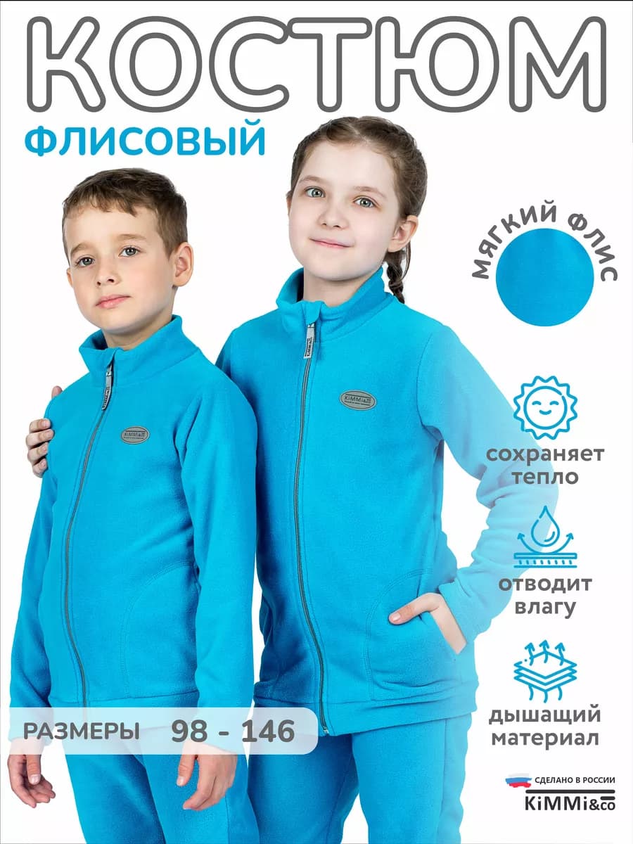 Костюм спортивный флисовый теплый на молнии