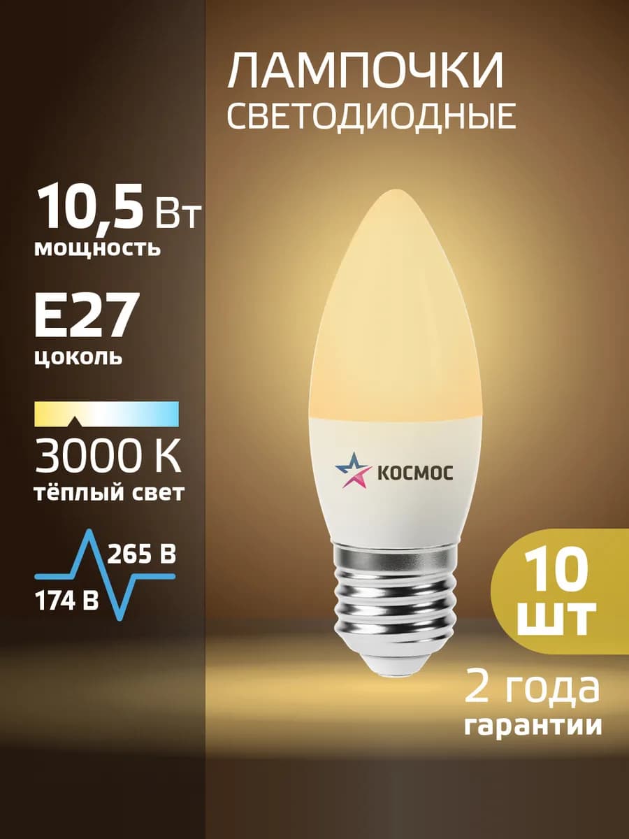 Светодиодные лампочки Е27 10 ВТ свеча теплый свет 10шт