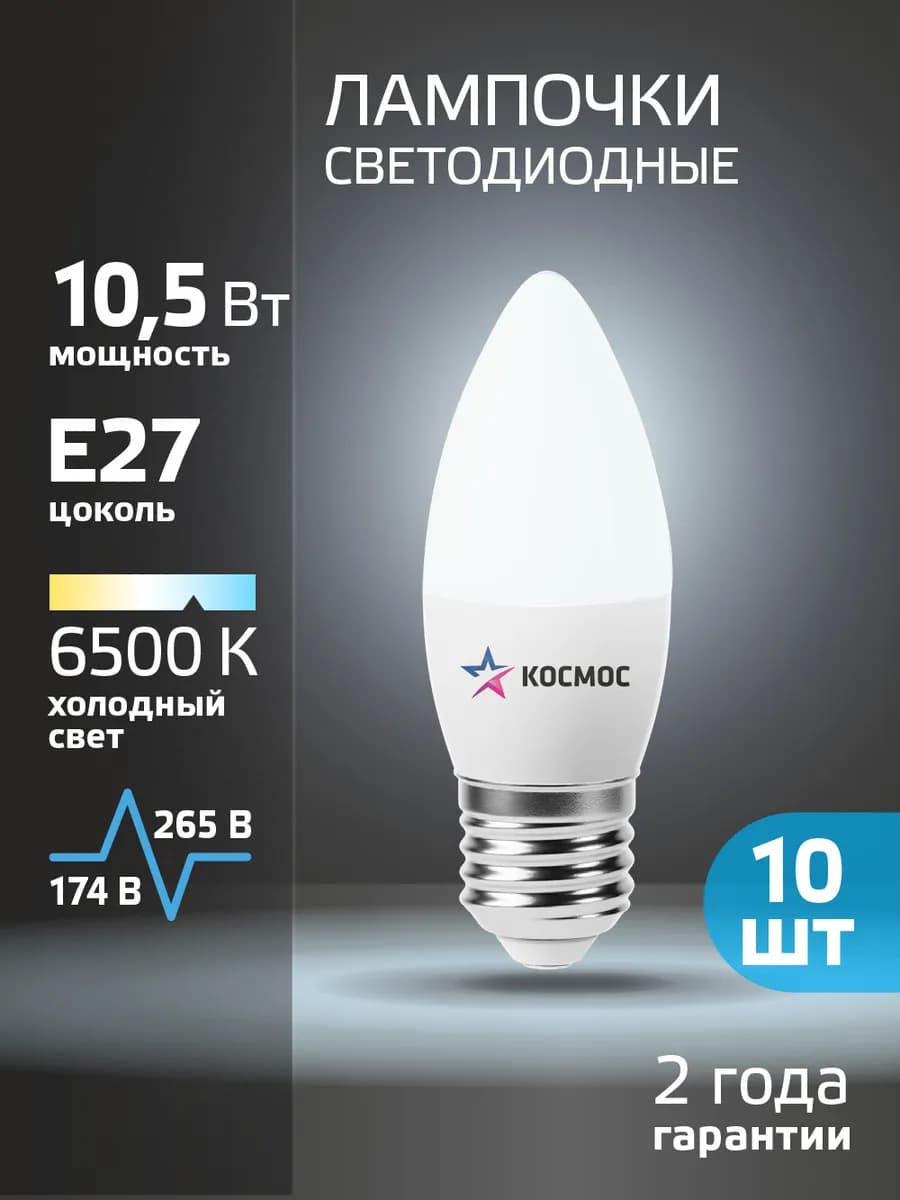 Светодиодные лампочки Е27 10 ВТ свеча холодный свет 10шт