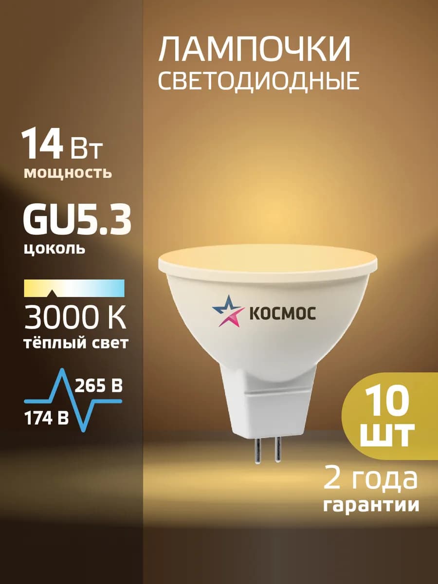 Светодиодные лампочки GU5.3 14 ВТ mr16 теплый свет 10 шт