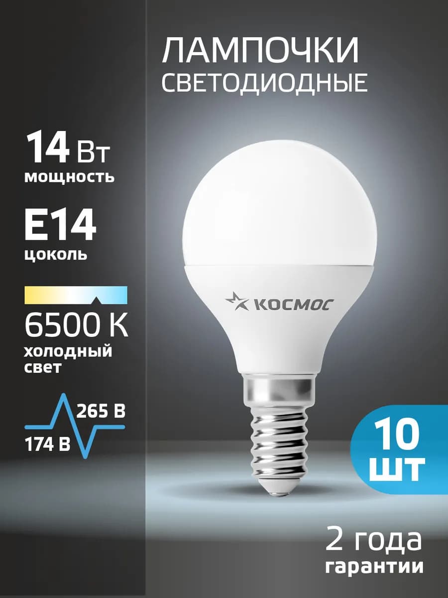 Лампочки светодиодные Е14 14Вт холодный свет 10шт