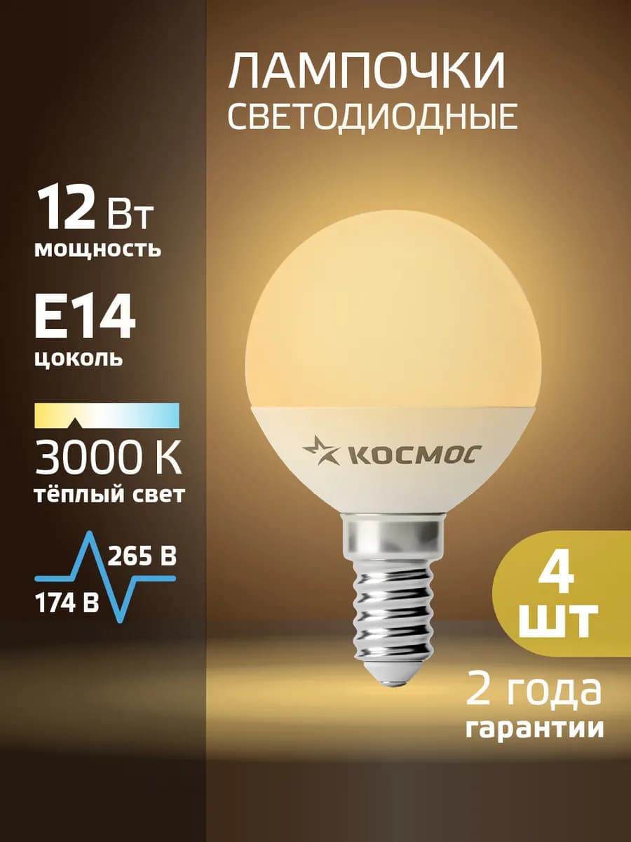 Светодиодные лампочки Е14 12 ВТ теплый свет 4 шт