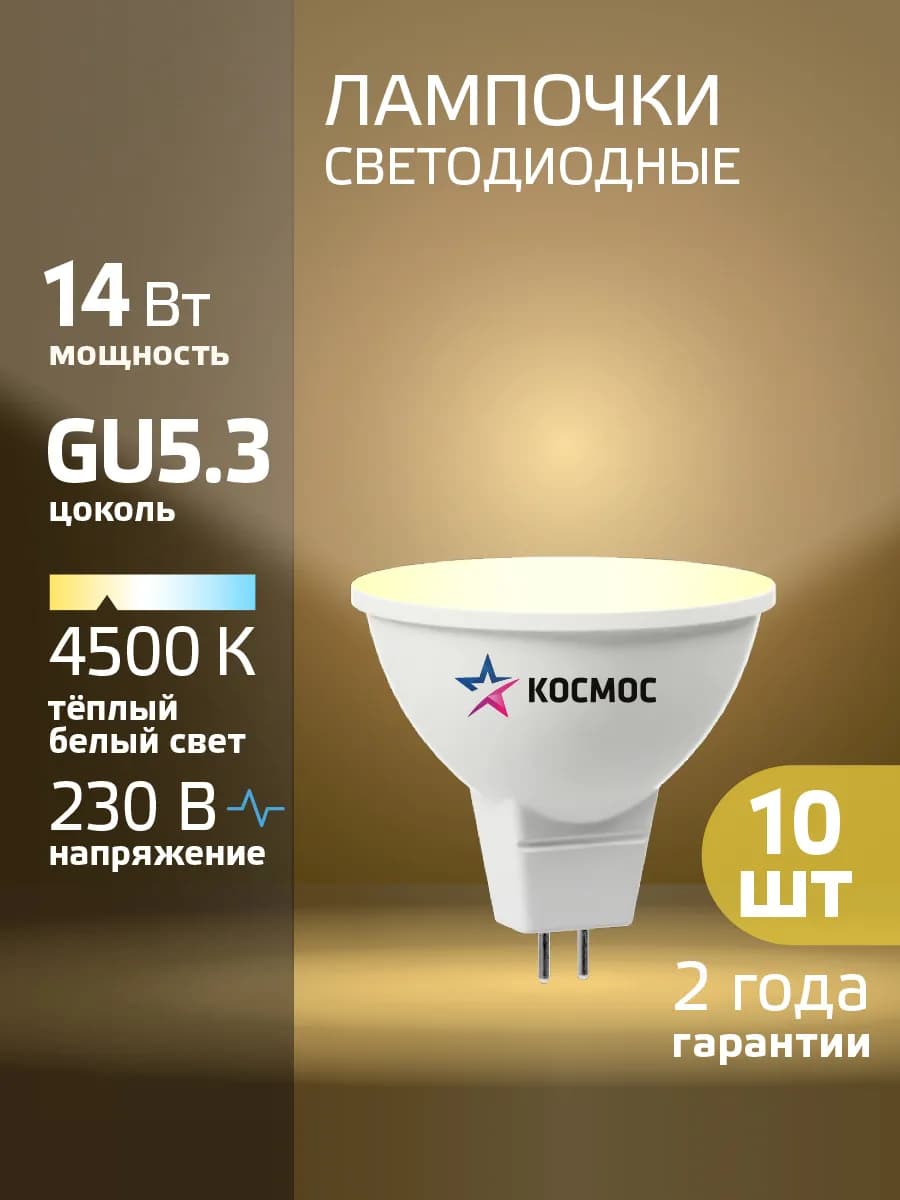 Светодиодные лампочки GU5.3 14 ВТ mr16 дневной свет 10 шт