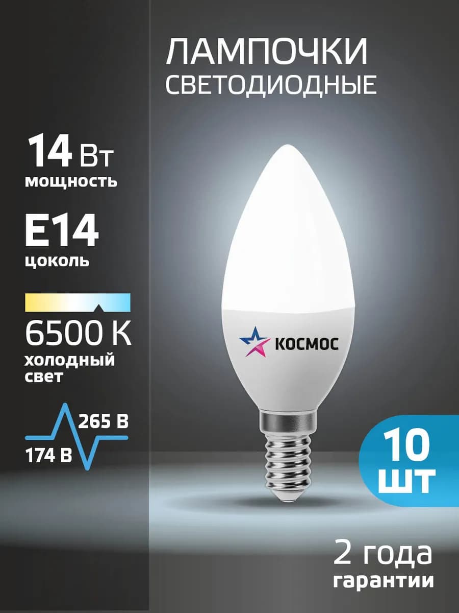 Светодиодные лампочки Е14 14 ВТ холодный свет 10шт