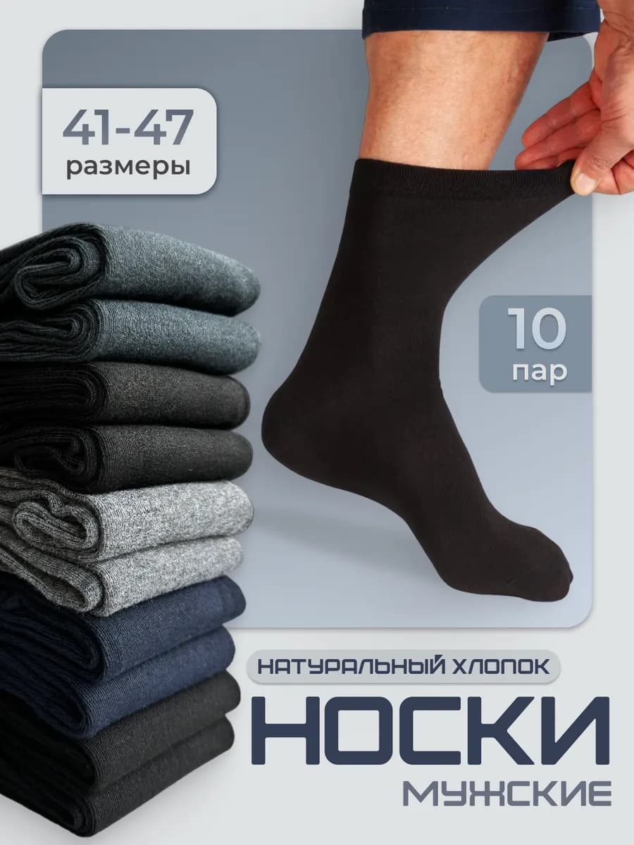Носки набор хлопок 10 пар